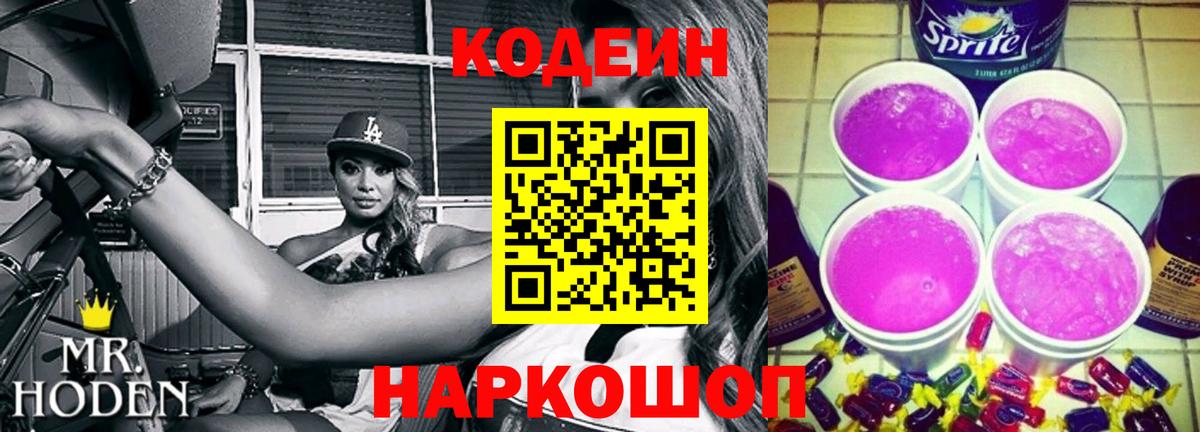 Codein Purple Drank Белогорск