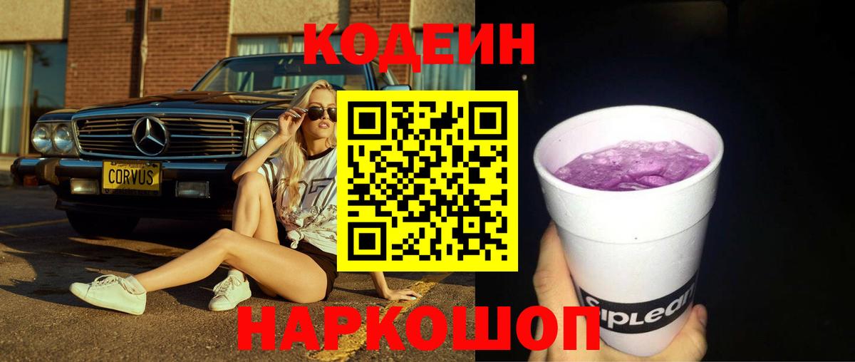 Кодеин Purple Drank  Кодеиновый сироп Lean напиток Lean (лин)  Белогорск  Вход с VPN 