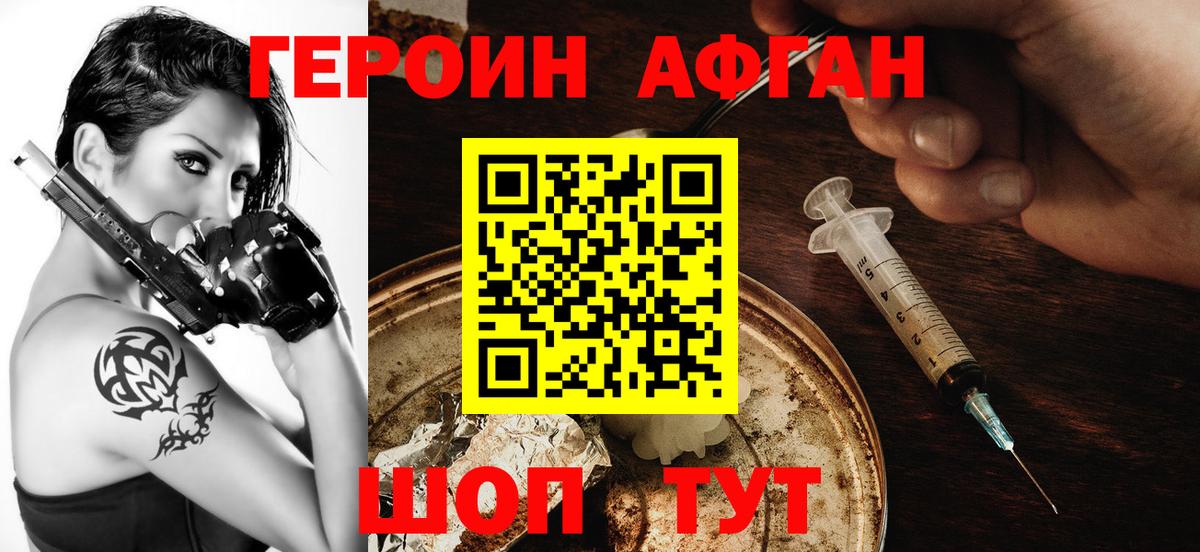 ГЕРОИН Афган Белогорск